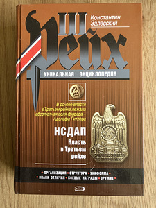 УНИКАЛЬНАЯ ЭНЦИКЛОПЕДИЯ ТРЕТЬЕГО РЕЙХА – 3 ТОМA (3 фото из 10)