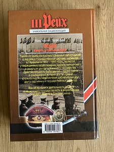 УНИКАЛЬНАЯ ЭНЦИКЛОПЕДИЯ ТРЕТЬЕГО РЕЙХА – 3 ТОМA (4 фото из 10)