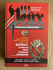 УНИКАЛЬНАЯ ЭНЦИКЛОПЕДИЯ ТРЕТЬЕГО РЕЙХА – 3 ТОМA (5 фото из 10)