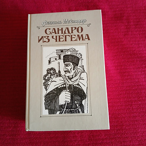 Фазиль Искандер 3 тома (1 фото из 10)