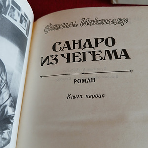 Фазиль Искандер 3 тома (5 фото из 10)