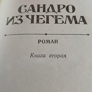 Фазиль Искандер 3 тома (6 фото из 10)