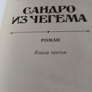 Фазиль Искандер 3 тома (7 фото из 10)