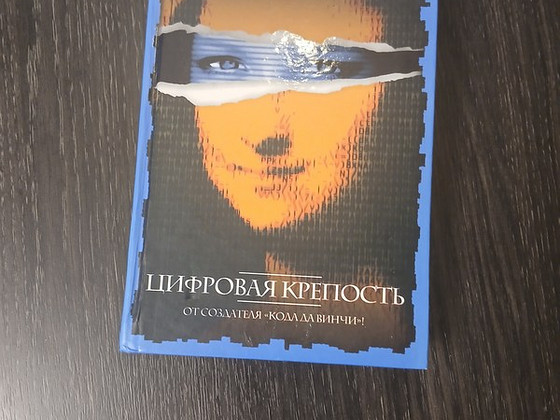 Книга Дэна Брауна "Цифровая крепость"