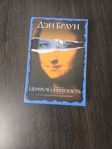 Книга Дэна Брауна "Цифровая крепость" (1 фото из 1)