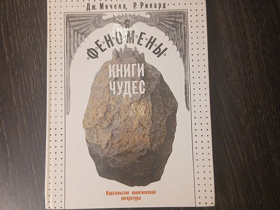 Книга "Феномены книги чудес"