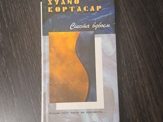 Книга: Хулио Кортасар "Сиеста для двоих" (на русском языке)