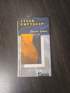 Книга: Хулио Кортасар "Сиеста для двоих" (на русском языке) (1 фото из 1)
