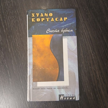 Книга: Хулио Кортасар "Сиеста для двоих" (на русском языке)