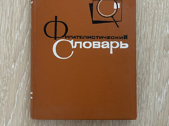 Словарь филателистический