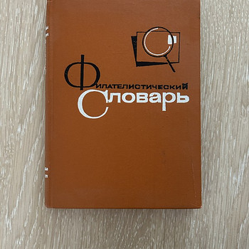 Словарь филателистический