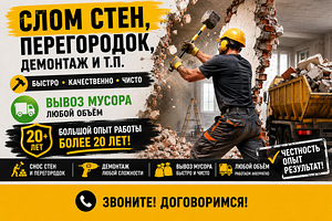 Слом стен, демонтаж, вывоз мусора. Опыт 20+ лет (2 фото из 2)