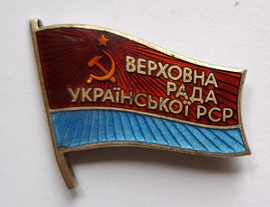 Депутат Верховного Совета Украинской ССР (1 фото из 2)
