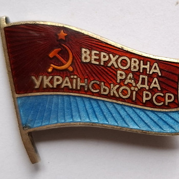 Депутат Верховного Совета Украинской ССР