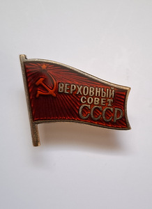 Депутат Верховного Совета СССР (1 фото из 2)