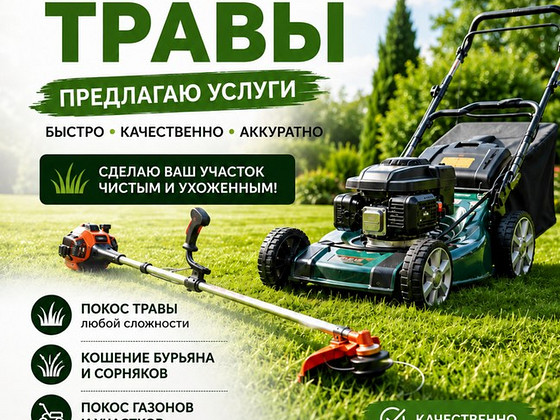 Покос травы