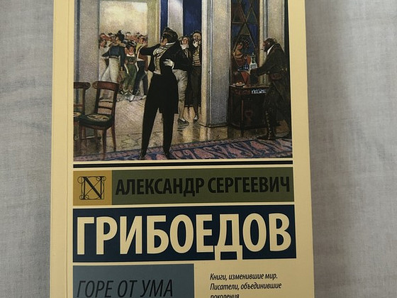 Книга Горе от ума, Александр Грибоедов