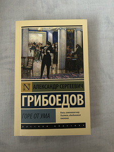 Raamat „Горе от ума“, Aleksandr Gribojedov (1 foto / 1)