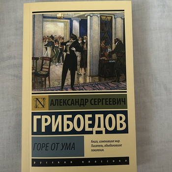 Книга Горе от ума, Александр Грибоедов