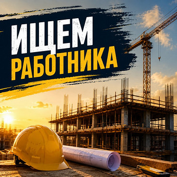 ИЩЕМ СТРОИТЕЛЕЙ