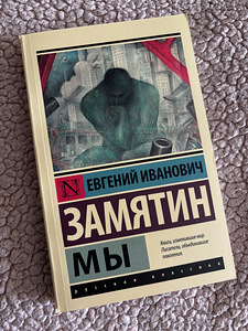 «Meie» - Jevgeni Zamjatin (1 foto / 1)