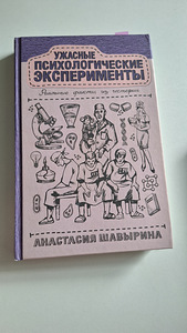 Raamat "Kohutavad psühholoogilised eksperimendid" (1 foto / 2)
