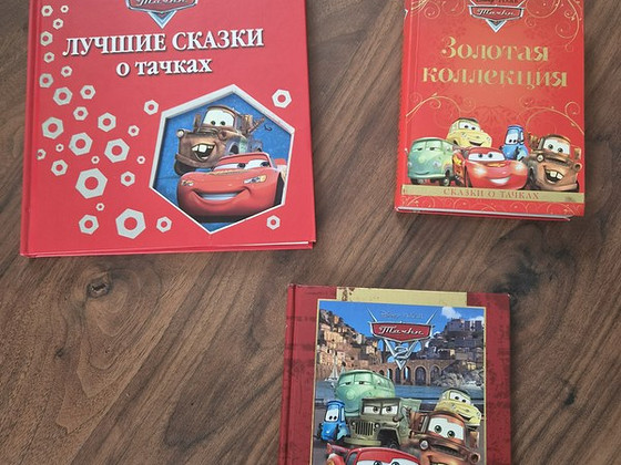 Тачки , 3 книги