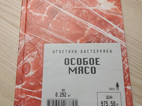 Müün uut raamatut "особое мясо", avatud sõna otseses mõttes ainult üks kord