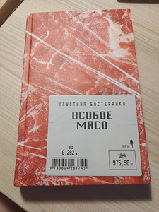 Продам новую книгу "особое мясо" открыто буквально единажды (1 фото из 3)