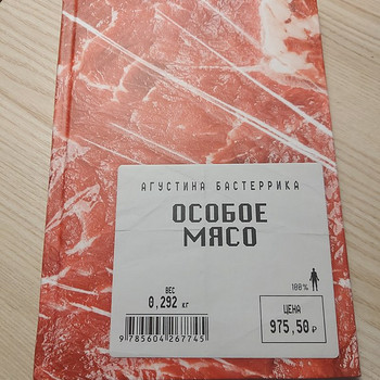 Продам новую книгу "особое мясо" открыто буквально единажды