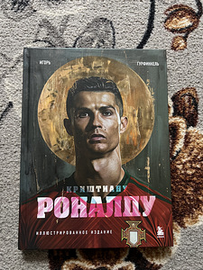 Книга «Криштиану Роналду» — новая (2 фото из 3)