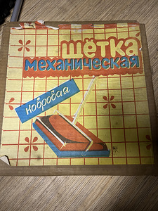 Щетка механическая ковровая (1 фото из 5)