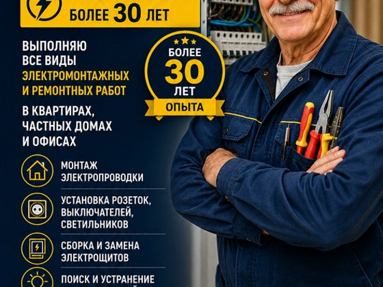 Электрик - любые электроработы
