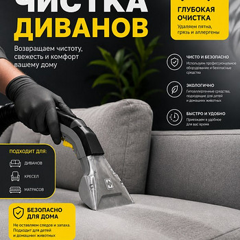 Чистка диванов