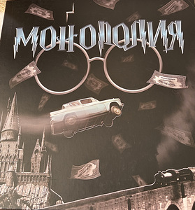 Monopoly Harry Potter (1 foto / 5)
