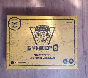 Настольная игра "Бункер 3" (18+) (1 фото из 2)
