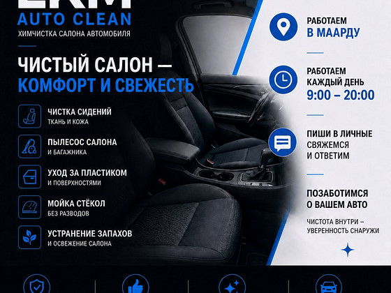 Химчистка автомобиля в Маарду | LKM Auto Clean
