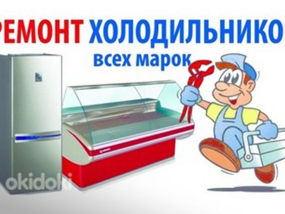 Ремонт холодильников