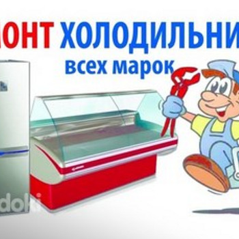 Ремонт холодильников