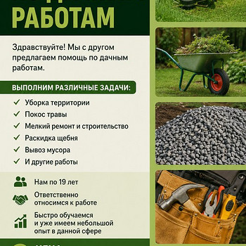 Работы на дачах