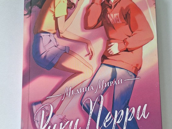 Книга Рики Перри - Медина Мирай