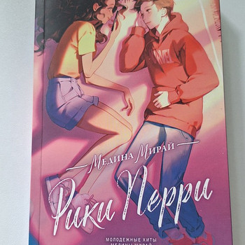 Книга Рики Перри - Медина Мирай