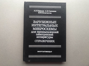 Книги по радиотехнике и электронике на русском языке (9 шт) (4 фото из 10)