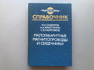 Книги по радиотехнике и электронике на русском языке (9 шт) (6 фото из 10)
