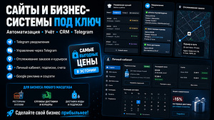 Разработка сайтов, CRM и Telegram-систем для бизнеса (1 фото из 1)