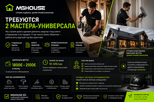 Требуются мастера-универсалы в строительную компанию (2 фото из 2)
