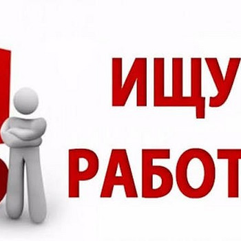 Ищу работу