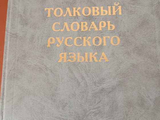 Толковый словарь русского языка Ожегова