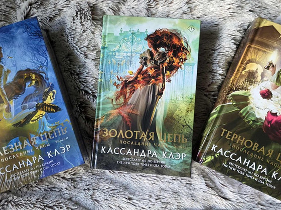 Последние часы Трилогия - Кассандра Клэр