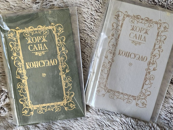Жорж Санд. Консуэло. Роман в двух томах.